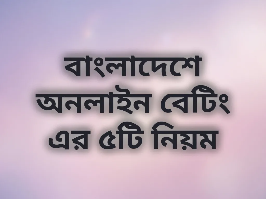 বেটিং গাইড